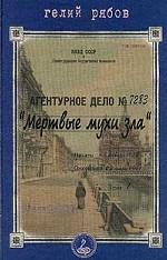 Мертвые мухи зла