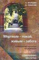 Мертвым - покой, живым - забота. О похоронах, поминках и кладбищах