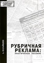 Рубричная реклама: практическое пособие