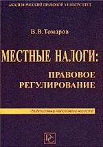 Местные налоги: правовое регулирование. Учебное пособие