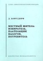 Местный житель: избиратель, плательщик налогов, потребитель