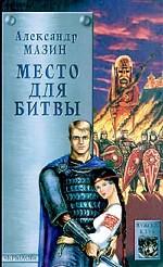 Место для битвы