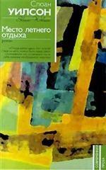 Место летнего отдыха