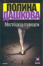 Место под солнцем
