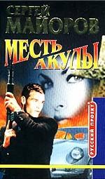 Месть Акулы