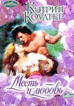 Месть и любовь