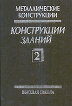 Металлические конструкции. Том 2. Конструкции зданий