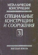 Металлические конструкции. Том 3. Специальные конструкции и сооружения
