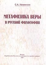 Метафизика веры в русской философии