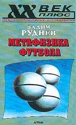 Метафизика футбола: исследования по философии текста и патографии