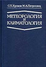 Метеорология и климатология