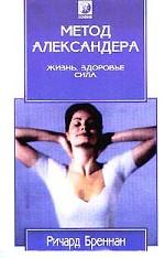Метод Александера. Жизнь, здоровье, сила