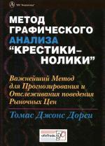 Метод графического анализа "крестики-нолики"