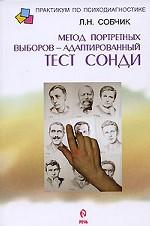 Метод портретных выборов - адаптированный тест Сонди