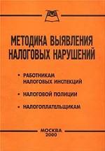 Методика выявления налоговых нарушений