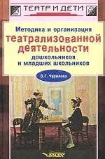 Методика и организация театрализованной деятельности дошкольников и младших школьников