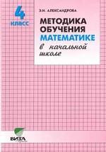 Математика. Методика. 4 класс
