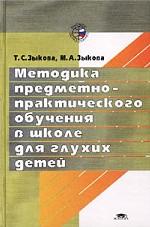 Методика предметно-практического обучения в школе для глухих детей