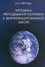 Методика преподавания географии в дифференцированной школе