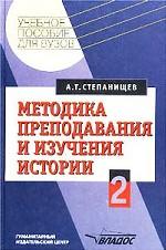 Методика преподавания и изучения истории. Часть 2
