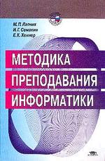 Методика преподавания информатики