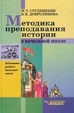 Методика преподавания истории в начальной школе
