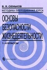 ОБЖ. Методика, 1-4 класс