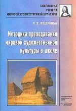 Методика преподавания мировой художественной культуры в школе