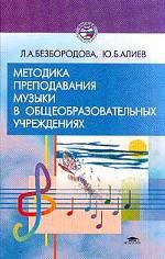 Методика преподавания музыки в общеобразовательных учреждениях