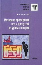 Методика проведения игр и дискуссий на уроках истории