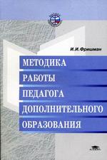Методика работы педагога дополнительного образования