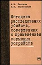 Методика расследования убийств, совершенных с применением взрывных устройств