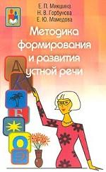 Методика формирования и развития устной речи