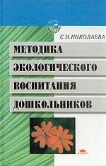 Методика экологического воспитания дошкольников