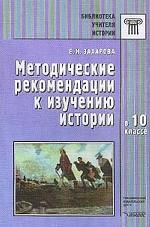 Методические рекомендации к изучению истории в 10 классе