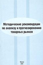 Методические рекомендации по анализу и прогнозированию товарных рынков