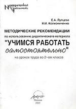 Методические рекомендации по использованию дидактического материала "Учимся работать самостоятельно" на уроках труда во 2 классе