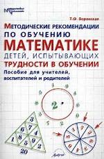 Методические рекомендации по обучению математике детей, испытывающих трудности в обучении. Пособие для учителей, воспитателей и родителей