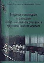 Методические рекомендации по организации снабженческо-сбытовой деятельности предприятия на основе маркетинга