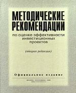 Методические рекомендации по оценке эффективности инвестиционных проектов