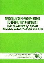 Методические рекомендации по применению главы 21 "Налог на добавленную стоимость" Налогового кодекса Российской Федерации