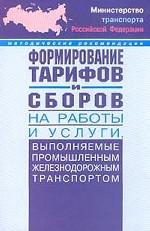 Методические рекомендации по формированию тарифов и сборов на работу и услуги, выполняемые промышленным железнодорожным транспортом