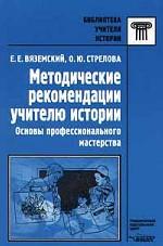 Методические рекомендации учителю истории. Основы профессионального мастерства