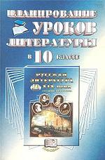 Методические советы к учебнику-практикуму "Русская литература XIX века. 10 класс"