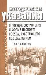 Методические указания о порядке составления и форме паспорта сосуда, работающего под давлением. РД 10-209-98