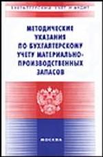 Методические указания по бухгалтерскому учету материально-производственных запасов