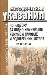 Методические указания по надзору за водно-химическим режимом паровых и водогрейных котлов. РД 10-165-97
