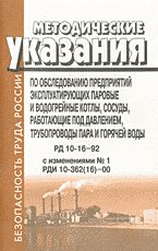 Методические указания по обследованию предприятий, эксплуатационные паровые и водогрейные котлы, сосуды, работающие под давлением, трубопроводы пара и горячей воды