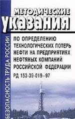 Методические указания по определению технологических потерь нефти на предприятиях нефтяных компаний Российской Федерации РД 153-39-019-97