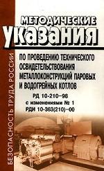 Методические указания по проведению технического освидетельствования металлоконструкций паровых и водогрейных котлов. РД 10-210-98 с изменениями № 1. РДИ 10-363210-00
